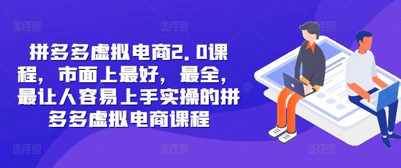 拼多多虚拟电商2.0项目，市面上最好，最全，最让人容易上手实操的拼多多虚拟电商课程-财兔窝项目网