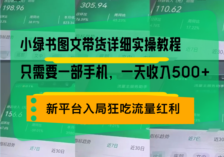 小绿书图文带货详细实操教程，只需要一部手机，一天收入500+，轻松变现-财兔窝项目网