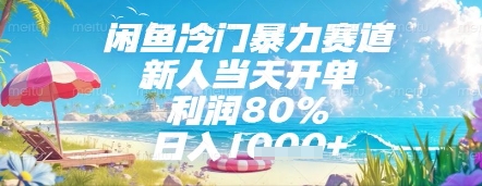 闲鱼冷门暴力赛道，新人当天开单，利润80%，日入几张，长期可做【揭秘】-财兔窝项目网