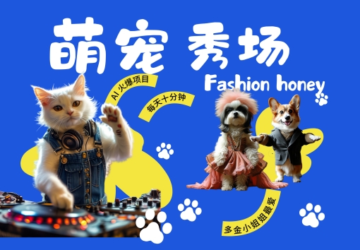 酷飒动物跳舞走秀，时尚喵FASHION汪， 多金小姐姐最爱的，轻松月入破W【揭秘】-财兔窝项目网