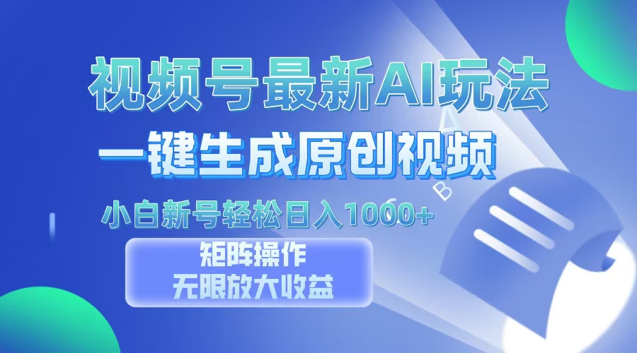 视频号最新AI万法，一键生成原创视频，小白新号也能轻松日入100+-财兔窝项目网