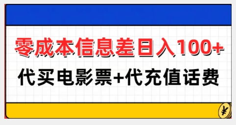 零成本信息差日入100+，代买电影票+代冲话费-财兔窝项目网