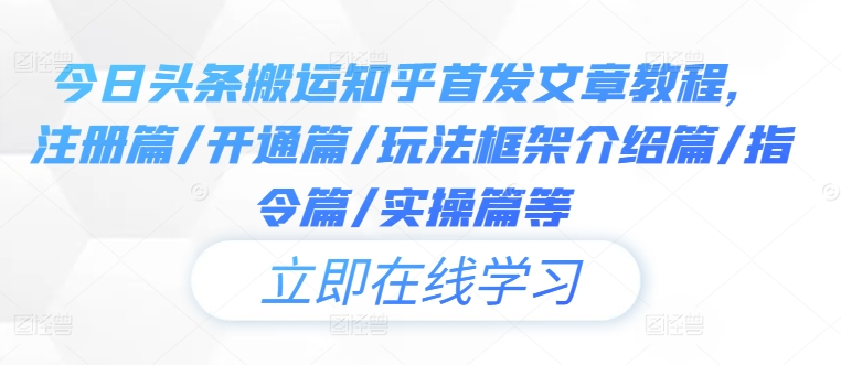 今日头条搬运知乎首发文章教程，注册篇/开通篇/玩法框架介绍篇/指令篇/实操篇等-财兔窝项目网