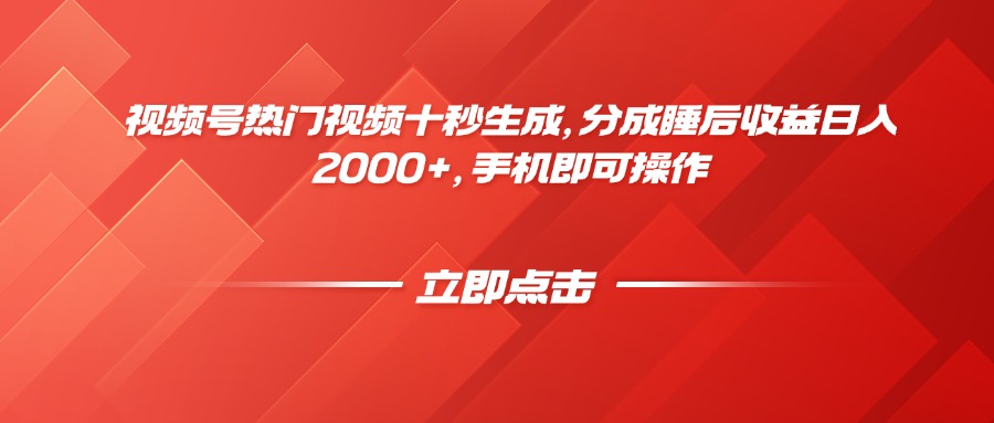 视频号热门视频十秒生成，分成睡后收益日入2000+，手机即可操作-财兔窝项目网