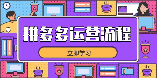 拼多多运营流程，从选品到流量，全链路运营技巧，助力店铺爆单-财兔窝项目网