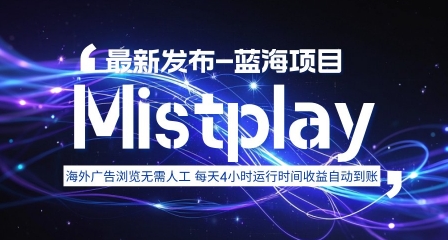 8月中旬新项目Mistplay海外游戏广告，每天自动运行2-4小时无需人工值守，日收益1.5美刀左右 可多开【揭秘】-财兔窝项目网