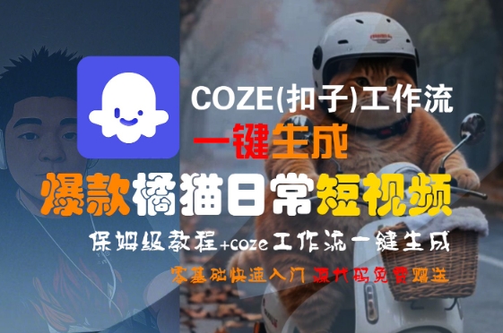 COZE(扣子)工作流一键生成爆款橘猫日常短视频，保姆级教程，零基础快速入门-财兔窝项目网