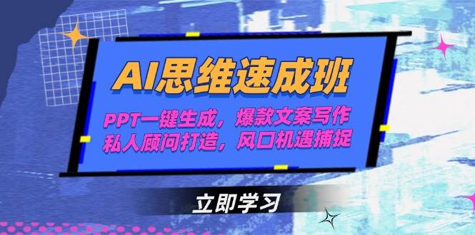 AI思维速成班，PPT一键生成，爆款文案写作，私人顾问打造，风口机遇捕捉-财兔窝项目网