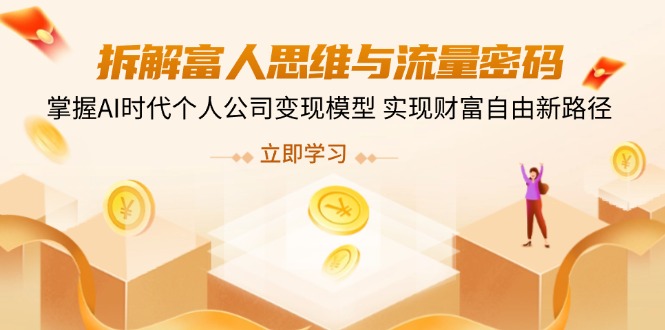 拆解富人思维与流量密码，掌握AI时代个人公司变现模型 实现财富自由新路径-财兔窝项目网