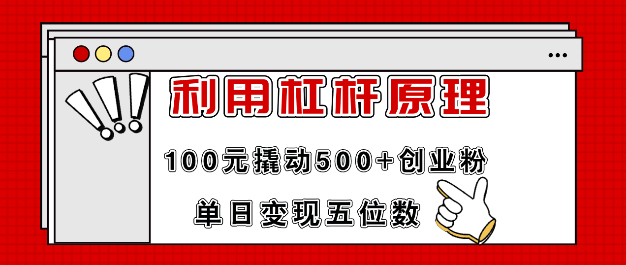 利用杠杆100元撬动500+创业粉，单日变现5位数-财兔窝项目网