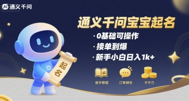 通义千问给宝宝起名 0基础可操作 接单到爆 新手小白日入1k+-财兔窝项目网