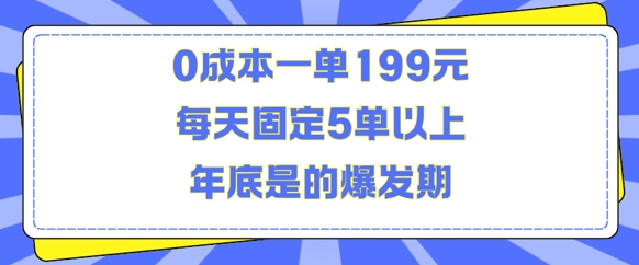 人人都需要的东西0成本一单199元每天固定5单以上年底是的爆发期【揭秘】-财兔窝项目网