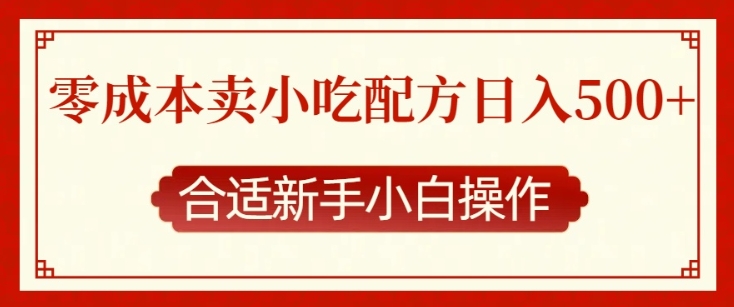 零成本售卖小吃配方，日入多张，适合新手小白操作【揭秘】-财兔窝项目网