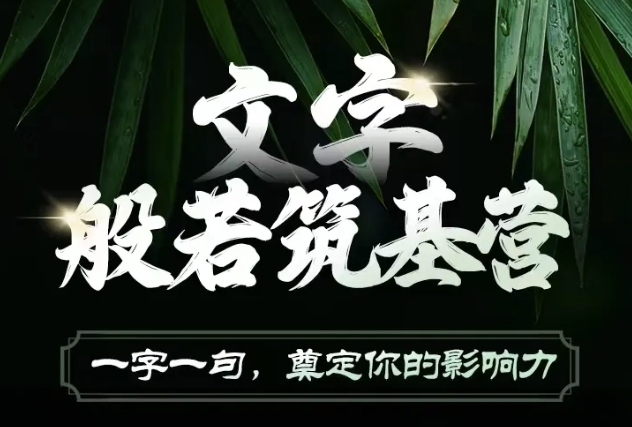 文字般若筑基营，用文字打造自己的影响力，写好文案 写出影响力 写出吸金力-财兔窝项目网