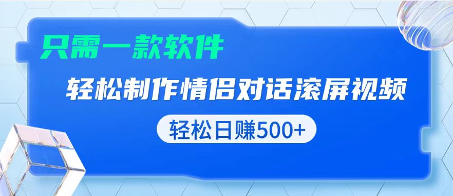 用黑科技软件一键式制作情侣聊天记录，只需复制粘贴小白也可轻松日入500+-财兔窝项目网