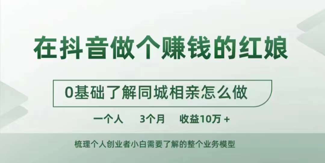 在抖音做个赚钱的红娘，0基础了解同城相亲，怎么做一个人3个月收益10W+-财兔窝项目网