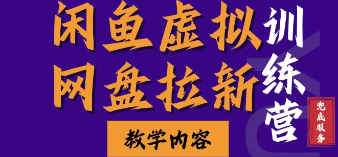 闲鱼虚拟网盘拉新训练营，两天快速人门，长久稳定被动收入，要在没有天花板的项目里赚钱-财兔窝项目网