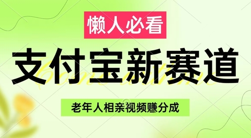 支付宝新赛道，利用老年人相亲视频，挣分成收益，轻松月入过W，操作简单-财兔窝项目网