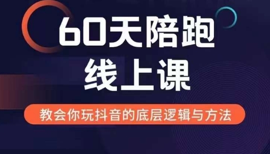 60天线上陪跑课找到你的新媒体变现之路，全方位剖析新媒体变现的模式与逻辑-财兔窝项目网