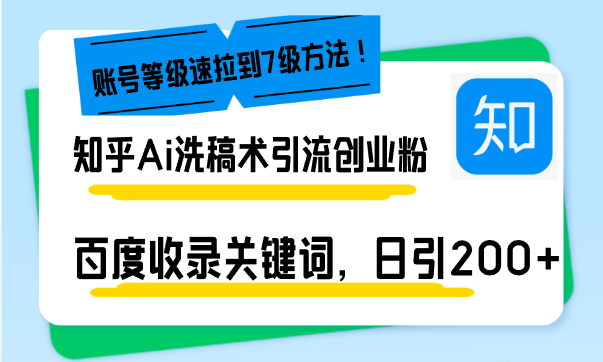 知乎Ai洗稿术引流，日引200+创业粉，文章轻松进百度搜索页，账号等级速-财兔窝项目网