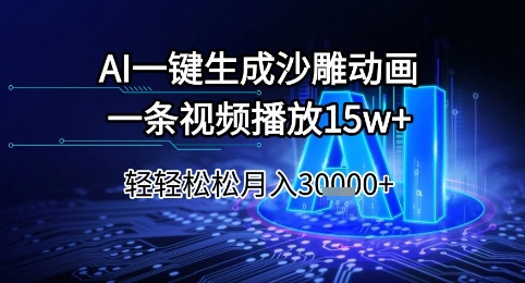 AI一键生成沙雕动画，一条视频播放15w+，轻轻松松月入3w+【揭秘】-财兔窝项目网