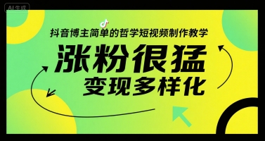 抖音博主简单的哲学短视频制作教学，涨粉很猛，变现多样化-财兔窝项目网