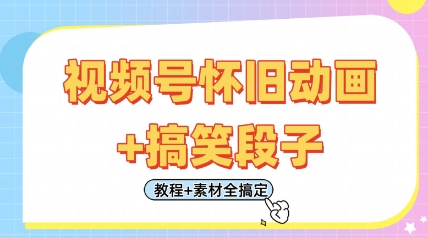 视频号怀旧动画+搞笑段子，轻松日入4张，只需会剪辑，教程+素材全搞定-财兔窝项目网