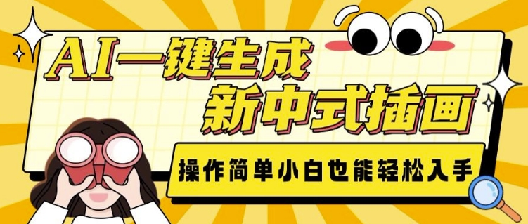 AI一键生成新中式插画， 操作简单，小白也能轻松入手-财兔窝项目网