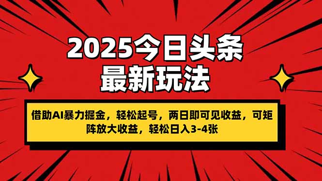 2025今日头条最新玩法，借助AI暴力掘金，轻松起号，两日即可见收益，可…-财兔窝项目网