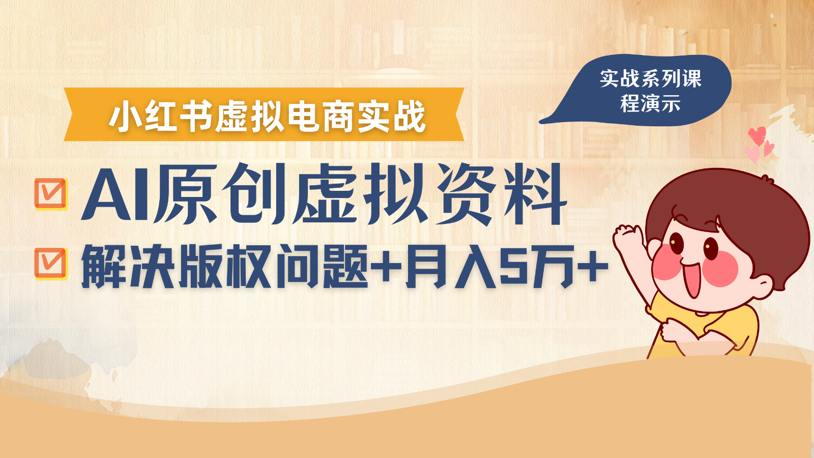 借助AI操作小红书虚拟电商，解决资料版权问题，新手轻松月入1万+-财兔窝项目网