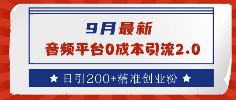 9月最新：音频平台0成本引流，日引200+精准创业粉【揭秘】-财兔窝项目网