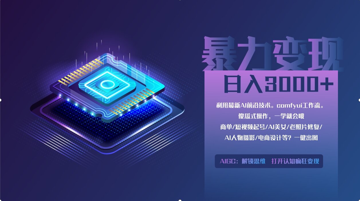 0基础用ComfyUI月入2万+的暴力变现法(软件+教程-财兔窝项目网