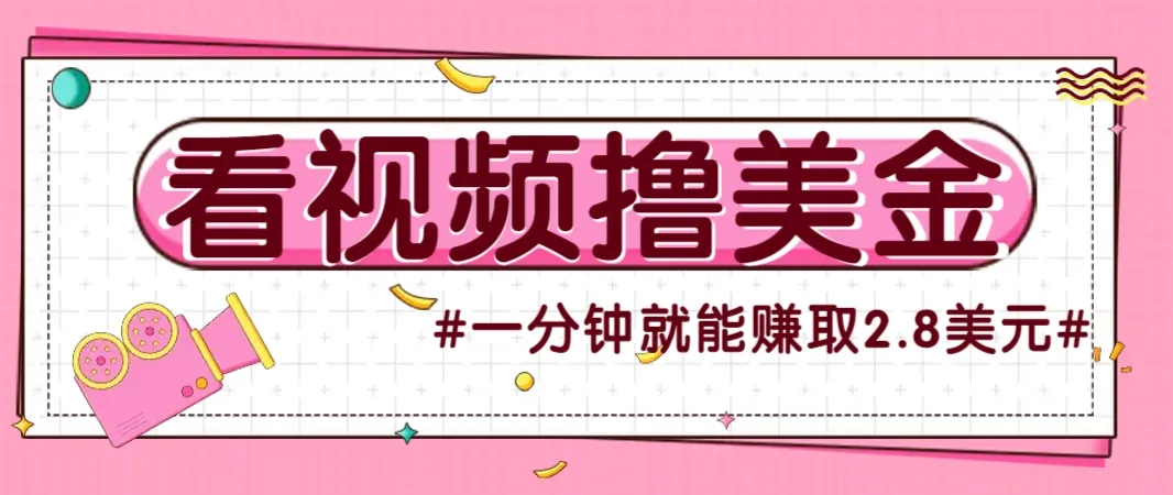 国外无脑看直播撸美金项目，多账号操作，可收益放大，每分钟最高赚取2.8美元！-财兔窝项目网
