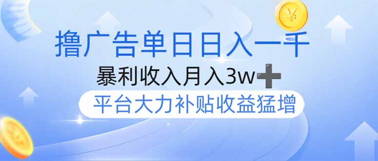 撸广告躺赚，单设备日入1000+，月入3w+，今年最强撸广告上线-财兔窝项目网