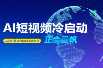Tiktok Ai短视频快速冷启动，从0到1快速启动的账号-财兔窝项目网