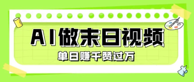 用AI制作末日主题视频，单日变现1k+，条条点赞过W-财兔窝项目网