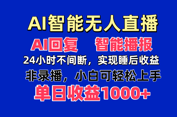 AI智能无人直播，无需出镜，单日收益1000+-财兔窝项目网