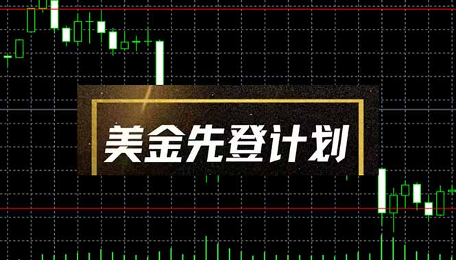 美金先登计划(2025黑马项目-财兔窝项目网