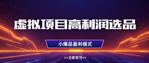 虚拟项目高利润选品方法，做好单店利润1W+，可多店倍增利润-财兔窝项目网
