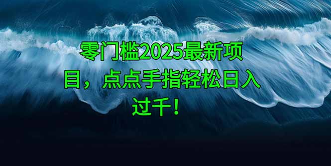 零门槛2025最新项目，点点手指轻松日入过千！-财兔窝项目网