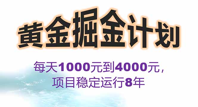 2025年最暴力项目“黄金对冲掘金计划”，每日实际收益1K-4K。分公司月…-财兔窝项目网