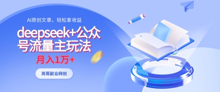 deepseek+公众号流量主玩法，ai原创，月入1w+-财兔窝项目网