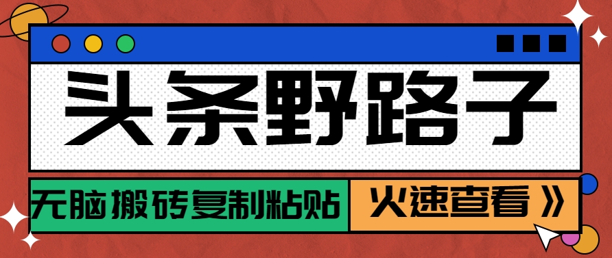 头条野路子玩法之相亲赛道，无脑搬砖复制粘贴，单账号日稳定300+保姆级教程-财兔窝项目网