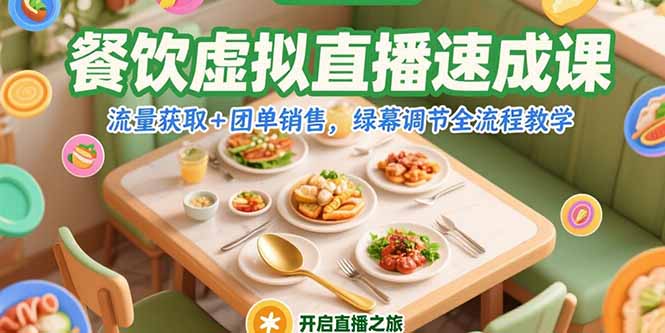 餐饮虚拟直播速成课，流量获取+团单销售，绿幕调节全流程教学-财兔窝项目网