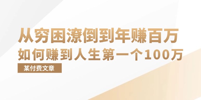 某付费文章：从穷困潦倒到年赚百万，她告诉你如何赚到人生第一个100万-财兔窝项目网