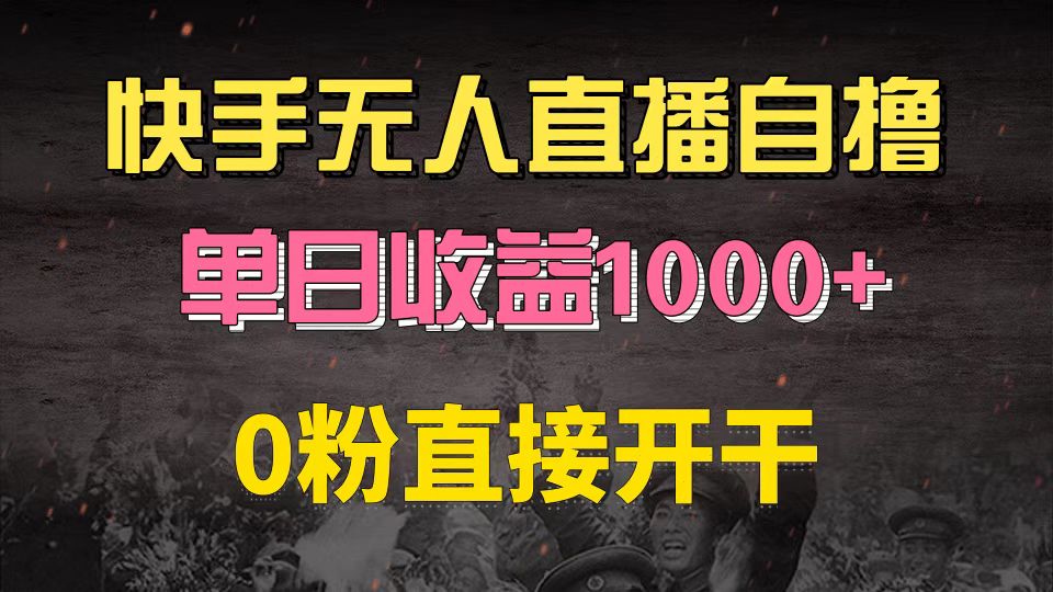 快手磁力巨星自撸升级玩法6.0，不用养号，0粉直接开干，当天就有收益，…-财兔窝项目网