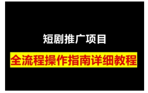 短剧运营变现之路，从基础的短剧授权问题，到挂链接、写标题技巧，全方位为你拆解短剧运营要点-财兔窝项目网