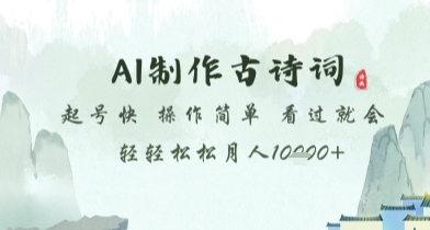 AI制作古诗词，起号快，操作简单，看过就会轻轻松松月人1w+【揭秘】-财兔窝项目网