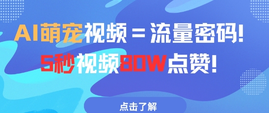 AI萌宠视频=流量密码5秒视频80w点赞-财兔窝项目网