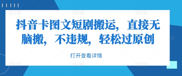 抖音卡图文短剧搬运，直接无脑搬，不违规，轻松过原创-财兔窝项目网